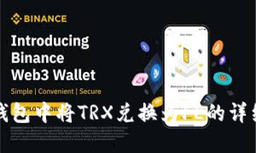 在TP钱包中将TRX兑换为FL的详细指南