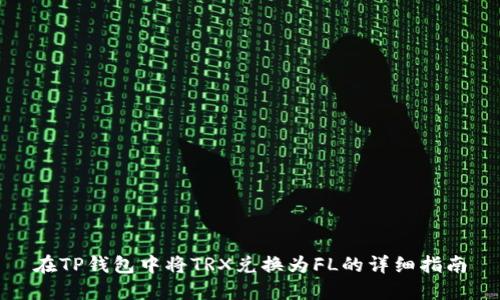 在TP钱包中将TRX兑换为FL的详细指南