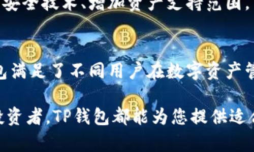   TP钱包详解：如何利用这款数字资产管理工具进行安全交易与投资 / 
 guanjianci TP钱包, 数字资产, 加密货币, 区块链 /guanjianci 

一、什么是TP钱包？
TP钱包是一个专注于数字货币和区块链资产管理的移动应用程序。它支持多种加密货币的存储和交易，为用户提供了一个便捷、安全的数字资产交易平台。TP钱包令用户可以在一个界面中轻松管理不同类型的加密资产，真正实现了一站式的数字资产服务。

二、TP钱包的功能

h41. 多币种支持/h4
TP钱包支持多种主流加密货币的存储和交易，包括比特币、以太坊、莱特币等。这使得用户可以根据个人投资需求，自由选择和管理各种数字货币。

h42. 安全性高/h4
安全性是TP钱包的一大亮点。它采用了多重加密技术，保障用户的私钥和数字资产不被盗取。此外，TP钱包还支持生物识别和密码保护功能，进一步提升安全性。对于热衷于加密投资的用户来说，安全是选择数字钱包时不可或缺的考虑因素。

h43. 便捷的交易体验/h4
TP钱包提供了直观易用的界面，用户可以快速进行资产转换和交易。无论是买入还是卖出，用户都能在几步操作内完成，提高了交易的效率。这对于需要快速决策的投资者尤为重要。

h44. DApp支持/h4
TP钱包不仅是一个钱包，它还集成了去中心化应用(DApp)的支持，用户可以通过TP钱包直接访问和使用各类DApp。例如，DeFi平台、游戏和NFT市场，都可以通过TP钱包无缝连接，丰富了用户的使用体验。

三、如何使用TP钱包进行交易

h41. 下载与注册/h4
首先，用户需在手机应用商店中下载TP钱包应用。在安装完成后，按照提示完成注册，设置安全密码，保障帐户安全。

h42. 添加资产/h4
在注册成功后，用户可以添加自己拥有的各类加密资产，输入钱包地址或者通过扫描二维码进行转账。TP钱包会自动识别并显示资产的实时行情，帮助用户更好地管理投资。

h43. 进行交易/h4
用户可以随时选择进行买入或卖出交易，选择想要交易的资产，输入数量，并确认交易信息。TP钱包的便捷性使得这一过程几乎无需等待时间，适合快速交易的需求。

四、TP钱包与物理钱包的对比
物理钱包和TP钱包两者在安全性和使用灵活性上各有优劣。物理钱包（如硬件钱包）通常更加安全，因为它们将私钥存储在离线环境中，降低了被黑客攻击的风险。然而，TP钱包的便捷性则让用户能够随时随地进行交易和管理资产，尤其适合日常频繁的交易操作。

五、用户体验与社区反馈
众多TP钱包的用户表示，提供良好的用户体验是他们选择TP钱包的重要原因之一。钱包的操作流程相对简单，界面友好，让新手用户在初次使用时也能快速上手。此外，TP钱包还建立了活跃的社区，用户可以在社区中相互交流，分享投资经验，提高他们的交易技能。

六、面对的挑战与未来展望
尽管TP钱包在数字资产管理中表现出色，但仍面临诸多挑战，如监管环境的变化、安全漏洞的潜在风险等。未来，TP钱包需要不断提升安全技术、增加资产支持范围，并适应不断变化的市场需求，以保持其竞争优势。

七、总结
TP钱包作为一款数字资产管理工具，为用户提供了安全、便捷的交易体验。通过多币种支持、强大的安全技术、简洁的用户界面，TP钱包满足了不同用户在数字资产管理上的需求。在快速发展的区块链领域，TP钱包必将继续引领潮流，助力用户在加密世界中获取更多的投资机会和更高的资产安全。

总之，TP钱包凭借其多样化的功能，为用户提供了一个可持续发展的数字资产管理平台。不论您是加密货币的新手还是经验丰富的投资者，TP钱包都能为您提供适合的解决方案，帮助您在数字资产的世界中找到属于自己的机遇。