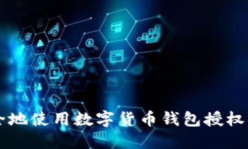 如何安全地使用数字货币钱包授权DeFi项目