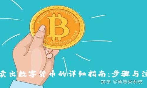 TP钱包卖出数字货币的详细指南：步骤与注意事项