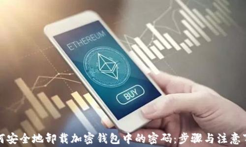 
如何安全地卸载加密钱包中的密码：步骤与注意事项