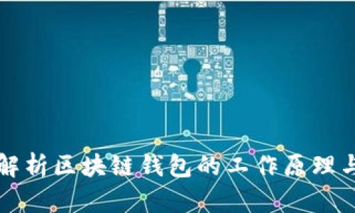 深度解析区块链钱包的工作原理与模式