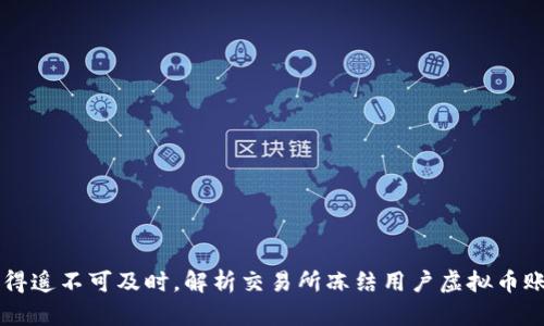当数字资产变得遥不可及时，解析交易所冻结用户虚拟币账户的背后原因