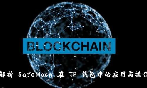 全面解析 SafeMoon 在 TP 钱包中的应用与操作指南