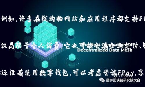 是的，FPay钱包可以被归类为数字钱包。数字钱包是一种允许用户以电子方式存储、支付和管理财务信息的工具。FPay钱包通常提供多种功能，包括但不限于：存储信用卡和借记卡信息、进行在线购物、接收和发送款项、管理加密货币等。

以下是关于FPay钱包的一些关键要点：

### FPay钱包的基础功能
FPay钱包提供用户方便快捷的支付解决方案。用户可以通过该平台进行各种在线和线下交易。除了基本的货币转账功能，FPay还支持多个支付方式，包括信用卡、借记卡和电子货币。

### 安全性
在数字交易越来越普遍的今天，安全性变得尤为重要。FPay钱包通常遵循行业标准的安全协议，采用加密技术来保护用户的信息和资产。用户在使用FPay时，应注意设置强密码和两步验证，以进一步提高安全性。

### 用户体验
FPay钱包的界面设计通常，方便用户通过手机或电脑随时随地访问自己的账户。用户只需下载相应的应用程序，注册并验证身份后，即可顺利开始使用各项功能。这种简便的流程吸引了许多希望以数字方式进行消费和支付的用户。

### 跨境支付
借助于数字钱包，用户能够轻松进行国际交易。FPay钱包往往支持多种货币，能够让用户在不同国家和地区进行无缝支付，这对进行跨境电商或者接收海外资金特别方便。

### 整合与兼容性
FPay钱包还能够与其他金融服务和平台集成，使得用户在使用其他应用时可以轻松进行支付。例如，许多在线购物网站和应用程序都支持FPay作为支付选项，极大地便利了用户的购物体验。

### 未来展望
随着技术的发展和人们对电子支付方式接受度的提升，FPay钱包的功能可能会不断扩展。不仅仅局限于个人消费，它也可能会在企业支付、智能合约等领域发挥越来越重要的作用。

### 结语
总之，FPay钱包作为一款数字钱包，凭借其便捷、安全的特点，正在改变人们的支付方式。如果你还没有使用数字钱包，可以考虑尝试FPay，享受现代支付带来的便利。
