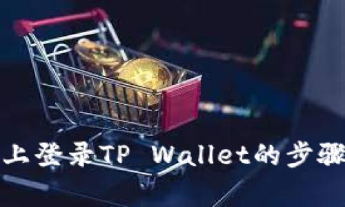 在其他手机上登录TP Wallet的步骤与注意事项