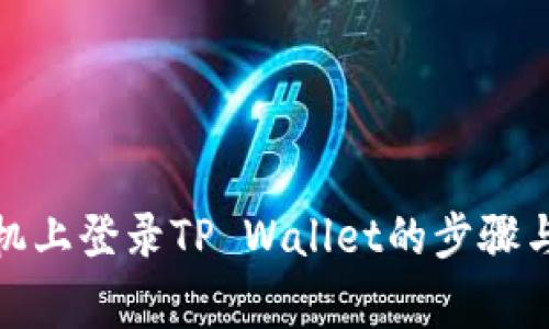 在其他手机上登录TP Wallet的步骤与注意事项