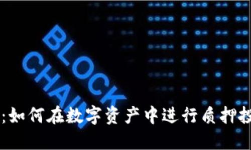 中本聪TP钱包：如何在数字资产中进行质押投资的全面指南