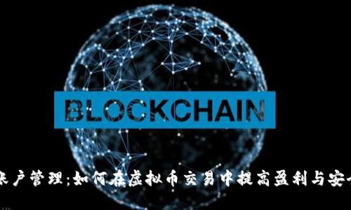 多账户管理：如何在虚拟币交易中提高盈利与安全性