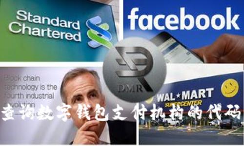 如何高效查询数字钱包支付机构的代码：全面指南
