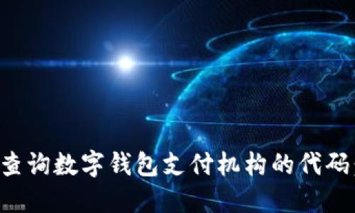 如何高效查询数字钱包支付机构的代码：全面指南