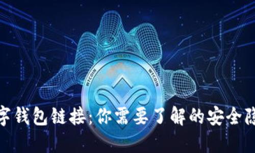 短信中惊现数字钱包链接：你需要了解的安全隐患与防范措施
