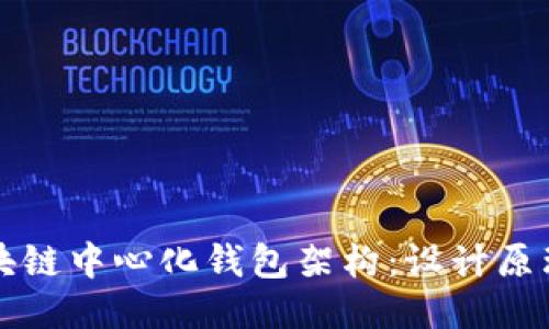 探索区块链中心化钱包架构：设计原理与应用