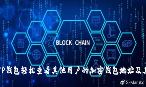如何通过TP钱包轻松查看其他用户的加密钱包地址及其交易记录