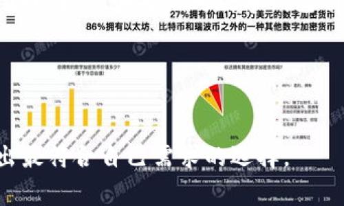 全面指南：注销建设银行数字钱包的步骤与注意事项
keywords建设银行, 数字钱包, 注销步骤, 注意事项/keywords

引言
在数字时代，手机钱包和电子支付已成为我们日常生活中不可或缺的一部分。然而，随着使用习惯的变化和应用需求的调整，某些手机支付应用可能会被我们逐渐淘汰。如果你正在寻找如何注销建设银行数字钱包的详细指南，欢迎继续阅读。本文将为你提供全面的注销步骤，以及在这个过程中需要注意的事项，确保你能够顺利完成注销操作。

建设银行数字钱包的概述
建设银行数字钱包是一款由中国建设银行推出的移动支付应用，旨在为用户提供便捷的支付、转账和理财服务。用户可以通过该钱包进行线上购物、缴费、账单管理等多种操作。然而，有时我们可能希望停止使用这款应用，例如因为更换了支付工具或对其功能不满意。

注销建设银行数字钱包的准备工作
在开始注销前，进行一些准备工作是至关重要的。确保你已备份了钱包中的重要信息，比如消费记录和账户余额。如果你在数字钱包中绑定了银行卡或其他支付工具，建议解除这些绑定关系，以提高账户安全性。

注销步骤
strong步骤1：登录你的数字钱包账户/strong
首先，打开建设银行数字钱包应用，并使用你的账户信息进行登录。在输入密码时，请确保信息的准确性，以免因为多次输入错误而导致账户被锁定。

strong步骤2：进入账户设置/strong
登录后，在应用首页寻找“我的账户”或“设置”选项，通常这些选项在右上角或底部导航栏中可以找到。点击进入，能看到有关账户管理的各项功能。

strong步骤3：选择注销账户/strong
在账户设置页面，寻找“注销账户”或“关闭数字钱包”的选项。这个选项可能位于“安全设置”或“账户安全”类别下面。点击该选项，系统会提示你确认注销的决策。

strong步骤4：阅读留言和风险提示/strong
建设银行会提供注销申请前的提示信息，包括注销后无法恢复余额、消费记录将被删除等内容。请认真阅读这些信息，确保你了解注销的后果。如果没有问题，继续向下操作。

strong步骤5：确认操作/strong
最后，系统可能会要求你再次确认注销操作，通常需要输入账户密码或获取短信验证码以确认身份。完成确认后，系统将处理注销请求。

注销后需处理的事项
一旦注销完成，以下事项同样需要关注。

h4账户关联信息/h4
注销数字钱包后，确保与该账户相关联的银行卡、手机号等信息被及时解除绑定。这是为了防止未授权的操作发生，确保个人财务安全。

h4余额处理/h4
注销前请务必领取数字钱包中的余额。如果余额未用完，一般情况下会被清空，用户所持有的资金可能无法追回。因此，与建设银行客服确认处理方式是明智之举。

常见问题解答
h4我能否恢复注销的账户吗？/h4
一旦数字钱包账户注销，账户内所有信息将被清空，且不可恢复。因此，在注销前请务必确认所有数据已备份。

h4注销后多久账户会被删除？/h4
通常情况下，注销申请提交后，账户会立即进行处理，信息将逐步被删除。不过，具体时间可能会因系统而异，用户需耐心等待。

h4如果在注销过程中遇到问题，应该怎么办？/h4
建议联系建设银行的客服进行咨询，他们有专业的人员为你解决问题，并提供必要的帮助与指导。

结论
注销建设银行数字钱包的过程相对简单，但在操作中务必要仔细检查每个步骤，以确保个人数据和财务安全。通过本文的详细指南，希望能够帮助到你顺利完成注销。如果你对数字钱包有任何其他疑问，欢迎随时寻求专业建议。 

附：建设银行客户服务联系方式
如果在注销过程中需要帮助，可以拨打建设银行的客户服务热线，或访问官方网站获取更多信息。服务人员会帮助你解决任何疑问或问题。

通过以上的内容，你应能全面理解如何注销建设银行数字钱包，所有步骤都围绕着用户的便利与安全。无论是继续使用数字钱包还是决定注销，希望你能做出最符合自己需求的选择。