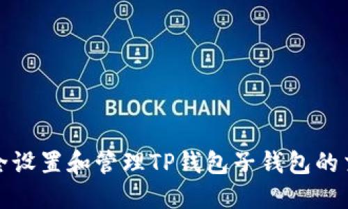 如何安全设置和管理TP钱包子钱包的交易密码