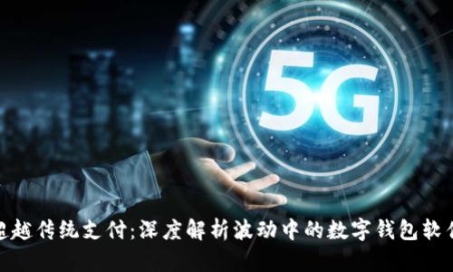超越传统支付：深度解析波动中的数字钱包软件