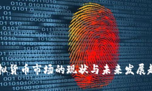 美国虚拟货币市场的现状与未来发展趋势分析