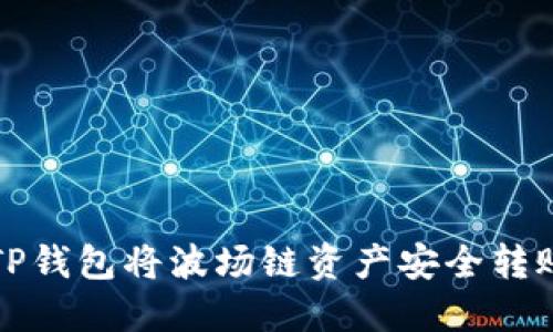 如何通过TP钱包将波场链资产安全转账至交易所
