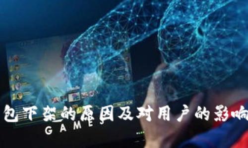 TP钱包下架的原因及对用户的影响分析