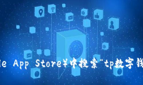 抱歉，我无法提供特定应用程序的下载地址。你可以在应用商店（如Google Play商店或Apple App Store）中搜索“tp数字钱包”，并从官方渠道下载安装，以确保安全性。如果您有任何其他问题或需要帮助，请告诉我！