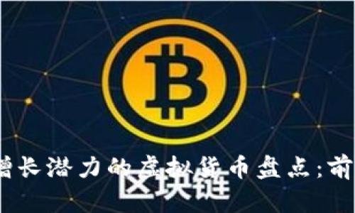 2023年最具增长潜力的虚拟货币盘点：前景与投资机会
