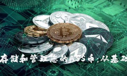 如何在TP钱包中存储和管理您的ASS币：从基础到高级操作详解