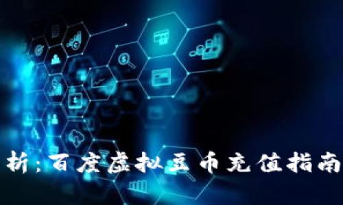 全面解析：百度虚拟豆币充值指南与技巧