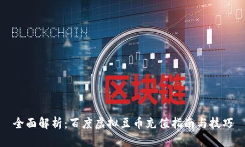 全面解析：百度虚拟豆币充值指南与技巧