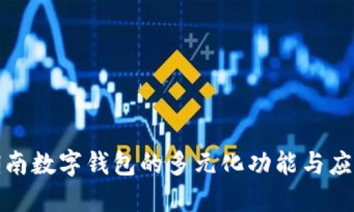 探索湖南数字钱包的多元化功能与应用场景