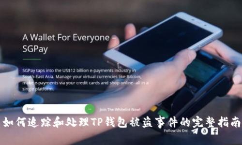 如何追踪和处理TP钱包被盗事件的完整指南