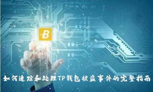 如何追踪和处理TP钱包被盗事件的完整指南