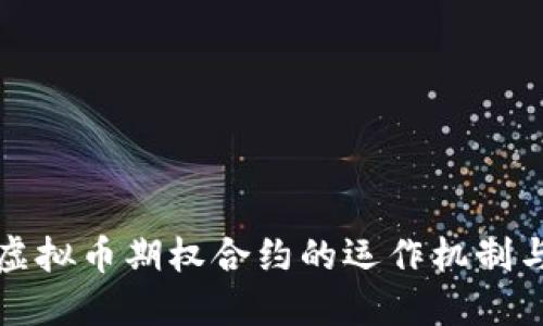 深入探讨虚拟币期权合约的运作机制与投资策略