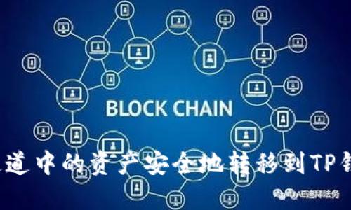 如何将BNB通道中的资产安全地转移到TP钱包：详细指南