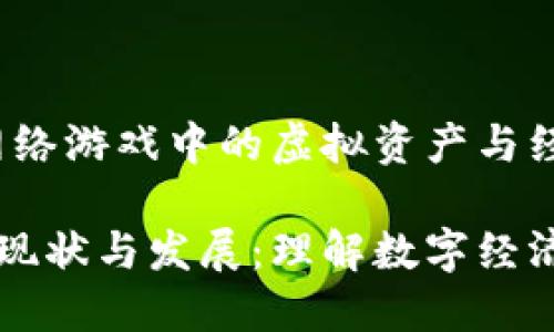 虚拟游戏币：网络游戏中的虚拟资产与经济体系

虚拟游戏币的现状与发展：理解数字经济中的新兴资产