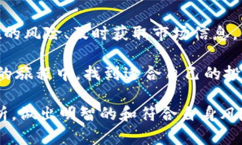   揭秘TP钱包上的高回报数字货币背后的原因与市场动态 / 
 guanjianci TP钱包, 数字货币, 加密投资, 市场动态 /guanjianci 

引言：TP钱包与数字货币投资的兴起

在数字货币飞速发展的时代，TP钱包作为一个热门的加密货币存储和交易平台，吸引了大量用户的关注。其中，许多数字货币的价格瞬息万变，甚至出现几万倍的回报，这一现象引发了众多投资者的好奇和讨论。本文将深入探讨TP钱包中这些高回报币种的背景、市场动态及其投资风险。

什么是TP钱包？

TP钱包（TokenPocket）是一款全面支持多种区块链的数字货币钱包和交易平台。用户不仅可以在这个平台上安全存储他们的加密资产，还可以进行数字货币的交易、兑换和参与不同的区块链项目。这使得TP钱包成为了加密投资者的首选工具之一。

为何TP钱包中的币种回报如此惊人？

数字货币市场的波动性是其一大显著特点。TP钱包中的一些币种之所以能够实现几万倍的回报，与多个因素密切相关：

h41. 初始供应量与市场需求的关系/h4

许多新兴的数字货币在发行初期，供应量较小，而市场需求迅速增长。当需求大于供应时，自然会推动币价上涨。例如，一些项目可能在初始阶段会以极低的价格发行代币，随后由于市场热度上升，价格迅速飙升，带来几何级的回报。

h42. 项目实际价值与技术实力/h4

有些币种背后有创新的技术或独特的应用场景，例如去中心化金融（DeFi）、非同质化代币（NFT）等。这些项目在实际使用中显示出巨大的潜力，从而获得投资者的高度认可，推动其价格不断上涨。例如，某些DeFi平台凭借其独特的流动性挖矿机制，以及易于使用的界面吸引了大量用户，从而提升了相关代币的价值。

h43. 社区的支持与宣传/h4

社区的力量在数字货币的成功中起着不可忽视的作用。一个活跃且热情的社区能够持续吸引新用户，并通过社交媒体、评论区等途径宣传币种的优越性。例如，某些币种通过知名投资者的推荐或社交媒体的病毒式传播，能在短时间内吸引大量关注和投资，进一步推动价格上涨。

h44. 投机活动与市场心理/h4

数字货币市场中，很多投资者抱有“快进快出”的短期投机心理。随着越来越多的投资者参与，市场反应往往会变得更加迅速和剧烈。一旦某个币种开始上涨，更多的投资者会涌入，进一步推高价格。这种心理的反馈循环使得某些币种的短期回报可以达到惊人的几万倍。

市场动态如何影响币种的回报？

除了个别币种的内在因素外，整个市场的动态同样对TP钱包上的数字货币价格产生极大的影响。以下几个方面尤为关键：

h41. 大环境的监管政策/h4

随着全球各国对加密货币的监管政策逐步细化，这些政策直接影响着市场的信心和参与度。例如，某些国家的积极立法支持可能会刺激投资者的投入，而其他国家可能的严格监管则可能引发抛售潮。因此，投资者需及时关注全球电货政策的变化，以做出合理的投资决策。

h42. 市场情绪与新闻事件/h4

市场情绪是一个复杂但重要的因素。比特币等主要数字货币价格的波动往往牵动整个市场的情绪。有关主流机构对加密货币的投资新闻、技术突破的报道，甚至是负面的黑客事件都会对市场产生深远的影响。例如，一家大型金融机构宣布将接受某币种作为支付方式，这类新闻通常会带动相关币种的价格大幅上涨。

h43. 全球经济形势变化/h4

经济的整体形势，尤其是通货膨胀、利率变化等，都会对数字货币市场产生影响。在经济不确定的情况下，数字货币被视为一种避险资产，可能吸引大量资金流入。此外，经济繁荣时，投资者的风险偏好上升，可能也会推动小盘币种的上涨。

高回报投资的风险与注意事项

虽然TP钱包中的一些币种提供了可观的回报，然而，任何投资都是伴随风险的，特别是在波动剧烈的数字货币市场中。以下是一些投资者需要特别注意的风险：

h41. 投资教育不足/h4

许多新投资者缺乏对市场的深入理解，盲目跟风容易导致损失。因此，建议投资者在投资之前，充分了解所投资的项目以及相关的风险，掌握基本的市场分析和风险管理知识。

h42. 涉及不合规项目的风险/h4

部分高回报数字货币可能并没有合规的背景或团队支持，投资此类项目存在极大的可能性造成资金损失。投资者在选择币种时，需谨慎评估其项目的透明度、团队背景等关键信息，尽量选择有良好声誉和市场口碑的项目。

h43. 市场波动性导致的损失/h4

数字货币市场极其不稳定，即便是一些看似有潜力的项目，也可能在短时间内因市场变化而蒙受重大损失。因此，投资者需提前设定止损位置，避免因贪婪而导致的损失。

总结：理性投资的重要性

TP钱包上的高回报数字货币吸引了无数投资者追逐，但投资者在享受高收益的同时，也应保持理性，以科学的态度看待数字货币市场。了解潜在的风险、及时获取市场信息，并进行合理的投资策略规划，是实现数字货币投资收益的关键。

随着金融科技的不断进步，数字货币市场将继续发展，未来可能会涌现出更多优质项目和投资机会。希望每位投资者能够在这场数字货币投资的旅程中，找到适合自己的投资路径，并在风险中把握机会。

综上所述，TP钱包中为何大量币种能实现几万倍的回报，既有其内在的市场动态，也与外界的经济形势、社区反响等息息相关。投资者需理性分析，做出明智的和符合自身风险承受能力的投资决策。