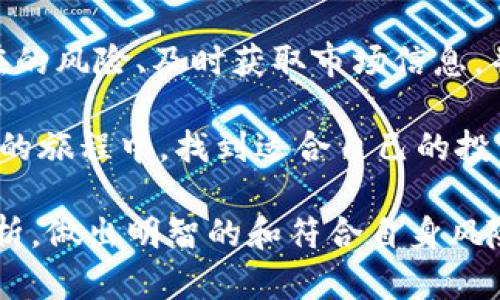   揭秘TP钱包上的高回报数字货币背后的原因与市场动态 / 
 guanjianci TP钱包, 数字货币, 加密投资, 市场动态 /guanjianci 

引言：TP钱包与数字货币投资的兴起

在数字货币飞速发展的时代，TP钱包作为一个热门的加密货币存储和交易平台，吸引了大量用户的关注。其中，许多数字货币的价格瞬息万变，甚至出现几万倍的回报，这一现象引发了众多投资者的好奇和讨论。本文将深入探讨TP钱包中这些高回报币种的背景、市场动态及其投资风险。

什么是TP钱包？

TP钱包（TokenPocket）是一款全面支持多种区块链的数字货币钱包和交易平台。用户不仅可以在这个平台上安全存储他们的加密资产，还可以进行数字货币的交易、兑换和参与不同的区块链项目。这使得TP钱包成为了加密投资者的首选工具之一。

为何TP钱包中的币种回报如此惊人？

数字货币市场的波动性是其一大显著特点。TP钱包中的一些币种之所以能够实现几万倍的回报，与多个因素密切相关：

h41. 初始供应量与市场需求的关系/h4

许多新兴的数字货币在发行初期，供应量较小，而市场需求迅速增长。当需求大于供应时，自然会推动币价上涨。例如，一些项目可能在初始阶段会以极低的价格发行代币，随后由于市场热度上升，价格迅速飙升，带来几何级的回报。

h42. 项目实际价值与技术实力/h4

有些币种背后有创新的技术或独特的应用场景，例如去中心化金融（DeFi）、非同质化代币（NFT）等。这些项目在实际使用中显示出巨大的潜力，从而获得投资者的高度认可，推动其价格不断上涨。例如，某些DeFi平台凭借其独特的流动性挖矿机制，以及易于使用的界面吸引了大量用户，从而提升了相关代币的价值。

h43. 社区的支持与宣传/h4

社区的力量在数字货币的成功中起着不可忽视的作用。一个活跃且热情的社区能够持续吸引新用户，并通过社交媒体、评论区等途径宣传币种的优越性。例如，某些币种通过知名投资者的推荐或社交媒体的病毒式传播，能在短时间内吸引大量关注和投资，进一步推动价格上涨。

h44. 投机活动与市场心理/h4

数字货币市场中，很多投资者抱有“快进快出”的短期投机心理。随着越来越多的投资者参与，市场反应往往会变得更加迅速和剧烈。一旦某个币种开始上涨，更多的投资者会涌入，进一步推高价格。这种心理的反馈循环使得某些币种的短期回报可以达到惊人的几万倍。

市场动态如何影响币种的回报？

除了个别币种的内在因素外，整个市场的动态同样对TP钱包上的数字货币价格产生极大的影响。以下几个方面尤为关键：

h41. 大环境的监管政策/h4

随着全球各国对加密货币的监管政策逐步细化，这些政策直接影响着市场的信心和参与度。例如，某些国家的积极立法支持可能会刺激投资者的投入，而其他国家可能的严格监管则可能引发抛售潮。因此，投资者需及时关注全球电货政策的变化，以做出合理的投资决策。

h42. 市场情绪与新闻事件/h4

市场情绪是一个复杂但重要的因素。比特币等主要数字货币价格的波动往往牵动整个市场的情绪。有关主流机构对加密货币的投资新闻、技术突破的报道，甚至是负面的黑客事件都会对市场产生深远的影响。例如，一家大型金融机构宣布将接受某币种作为支付方式，这类新闻通常会带动相关币种的价格大幅上涨。

h43. 全球经济形势变化/h4

经济的整体形势，尤其是通货膨胀、利率变化等，都会对数字货币市场产生影响。在经济不确定的情况下，数字货币被视为一种避险资产，可能吸引大量资金流入。此外，经济繁荣时，投资者的风险偏好上升，可能也会推动小盘币种的上涨。

高回报投资的风险与注意事项

虽然TP钱包中的一些币种提供了可观的回报，然而，任何投资都是伴随风险的，特别是在波动剧烈的数字货币市场中。以下是一些投资者需要特别注意的风险：

h41. 投资教育不足/h4

许多新投资者缺乏对市场的深入理解，盲目跟风容易导致损失。因此，建议投资者在投资之前，充分了解所投资的项目以及相关的风险，掌握基本的市场分析和风险管理知识。

h42. 涉及不合规项目的风险/h4

部分高回报数字货币可能并没有合规的背景或团队支持，投资此类项目存在极大的可能性造成资金损失。投资者在选择币种时，需谨慎评估其项目的透明度、团队背景等关键信息，尽量选择有良好声誉和市场口碑的项目。

h43. 市场波动性导致的损失/h4

数字货币市场极其不稳定，即便是一些看似有潜力的项目，也可能在短时间内因市场变化而蒙受重大损失。因此，投资者需提前设定止损位置，避免因贪婪而导致的损失。

总结：理性投资的重要性

TP钱包上的高回报数字货币吸引了无数投资者追逐，但投资者在享受高收益的同时，也应保持理性，以科学的态度看待数字货币市场。了解潜在的风险、及时获取市场信息，并进行合理的投资策略规划，是实现数字货币投资收益的关键。

随着金融科技的不断进步，数字货币市场将继续发展，未来可能会涌现出更多优质项目和投资机会。希望每位投资者能够在这场数字货币投资的旅程中，找到适合自己的投资路径，并在风险中把握机会。

综上所述，TP钱包中为何大量币种能实现几万倍的回报，既有其内在的市场动态，也与外界的经济形势、社区反响等息息相关。投资者需理性分析，做出明智的和符合自身风险承受能力的投资决策。