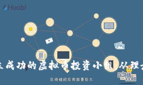 如何建立成功的虚拟币投资小组：从理念到实践