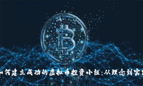 如何建立成功的虚拟币投资小组：从理念到实践