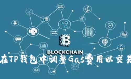 如何在TP钱包中调整Gas费用以交易效率