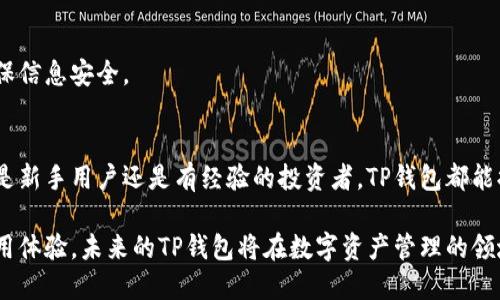   探索TP钱包下载：全面指南、功能解析与使用技巧 / 
 guanjianci TP钱包, 钱包下载, 数字资产管理, 区块链 /guanjianci 

TP钱包概述
在数字货币和区块链技术日益发展的今天，TP钱包成为了许多用户进行数字资产管理的首选工具。TP钱包不仅仅是一个存储数字资产的地方，更是一个提供多重功能的平台，帮助用户方便快捷地进行各种交易、管理和投资。

TP钱包的强大之处在于其多链支持，用户不仅可以管理主流的数字货币，如比特币和以太坊，还能够处理其他链上的资产。这意味着用户可以将不同类型的数字资产统一管理，进一步提升了资产管理的便捷性。

TP钱包的核心功能解析
TP钱包提供了多种实用的功能，其中最为重要的包括：

ul
    listrong资产管理：/strong用户可以轻松查看和管理自己所有的数字资产，实时掌握资产变动情况。/li
    listrong安全保障：/strongTP钱包具备多重安全机制，包括私钥管理和多重身份验证，充分保证用户资产的安全。/li
    listrong便捷交易：/strong无论是发送还是接收数字货币，TP钱包都提供了简单直观的操作界面，用户可以在几分钟内完成交易。/li
    listrongDApp支持：/strongTP钱包支持多种去中心化应用，让用户可以轻松访问和使用各类区块链应用程序。/li
/ul

如何下载TP钱包
想要使用TP钱包的用户需要首先进行下载。以下是下载TP钱包的详细步骤：

h4在移动设备上下载TP钱包/h4
1. 打开应用商店（如Google Play或Apple App Store）。
2. 在搜索框中输入“TP钱包”并点击搜索。
3. 找到TP钱包应用，点击“下载”或“安装”。
4. 等待下载完成后，打开应用，并按照提示进行设置。

h4在桌面设备上下载TP钱包/h4
1. 访问TP钱包官方网站，确保下载的安全性。
2. 找到下载链接并选择适合你操作系统的版本。
3. 下载完成后，根据提示进行安装。
4. 安装完成后，打开TP钱包并进行初次设置。

设置TP钱包账户
安装完成后，用户需要进行账户设置，包括创建账户和备份私钥。这是确保资产安全的关键步骤：

h4创建账户/h4
1. 打开TP钱包应用，选择“创建新账户”。
2. 设置一个强密码，并记住这个密码，避免日后忘记。
3. 应用会生成一组助记词，务必将其妥善保存，切勿泄露给他人。

h4备份私钥/h4
1. 账户创建完成后，进入钱包设置，找到“备份”（Backup）选项。
2. 系统会提示你输入助记词以确认你的身份。
3. 一旦确认，用户可以选择将私钥导出到安全位置，如安全云盘或USB设备中。

如何使用TP钱包进行交易
TP钱包为用户提供了简洁的交易功能，以下是具体的操作步骤：

h4发送资产/h4
1. 打开TP钱包，选择要发送的资产。
2. 点击“发送”按钮，输入收件人的地址和转账金额。
3. 检查转账信息，确认无误后选择“确认”，并输入交易密码进行确认。

h4接收资产/h4
1. 选择“接收”选项，生成你的钱包地址。
2. 将此地址分享给发送方，确保其正确无误。
3. 你还可以通过二维码分享地址，以便于快速接收转账。

TP钱包的安全性分析
在数字货币世界中，安全性始终是用户最为关心的问题。TP钱包在安全设计上采取了多重保障措施：

ul
    listrong私钥控制：/strong用户的私钥始终存储在本地，TP钱包并不保存用户的私钥，这意味着只有用户自己才有权访问和管理自己的资产。/li
    listrong多重身份验证：/strongTP钱包支持多种身份验证方式，为交易提供额外保护，防止未授权的操作。/li
    listrong定期安全审计：/strongTP钱包团队会定期进行安全审计，以发现潜在的安全隐患。/li
/ul

常见问题与解答
在使用TP钱包的过程中，用户可能会遇到一些问题。以下是一些常见的疑问与解答：

h4如果我忘记密码该怎么办？/h4
TP钱包一旦设置了密码，就不可找回。因此用户需要养成定期备份助记词和私钥的习惯，以防不测。

h4TP钱包支持哪些数字资产？/h4
TP钱包支持多种主流数字资产，包括比特币、以太坊、BNB等，用户可以在钱包内查看具体支持的资产列表。

h4什么是助记词，为什么重要？/h4
助记词是用于恢复TP钱包的重要信息，一旦丢失将无法找回资产。用户需要妥善保存，确保信息安全。

总结与展望
TP钱包凭借其多功能、安全性高和用户友好的特点，已吸引了众多数字资产爱好者。无论是新手用户还是有经验的投资者，TP钱包都能提供高效的数字资产管理体验。

随着区块链技术的不断发展，TP钱包将会不断更新，增加更多功能，进一步提升用户的使用体验。未来的TP钱包将在数字资产管理的领域发挥更加重要的作用，引领行业潮流。