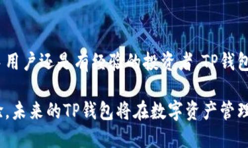   探索TP钱包下载：全面指南、功能解析与使用技巧 / 
 guanjianci TP钱包, 钱包下载, 数字资产管理, 区块链 /guanjianci 

TP钱包概述
在数字货币和区块链技术日益发展的今天，TP钱包成为了许多用户进行数字资产管理的首选工具。TP钱包不仅仅是一个存储数字资产的地方，更是一个提供多重功能的平台，帮助用户方便快捷地进行各种交易、管理和投资。

TP钱包的强大之处在于其多链支持，用户不仅可以管理主流的数字货币，如比特币和以太坊，还能够处理其他链上的资产。这意味着用户可以将不同类型的数字资产统一管理，进一步提升了资产管理的便捷性。

TP钱包的核心功能解析
TP钱包提供了多种实用的功能，其中最为重要的包括：

ul
    listrong资产管理：/strong用户可以轻松查看和管理自己所有的数字资产，实时掌握资产变动情况。/li
    listrong安全保障：/strongTP钱包具备多重安全机制，包括私钥管理和多重身份验证，充分保证用户资产的安全。/li
    listrong便捷交易：/strong无论是发送还是接收数字货币，TP钱包都提供了简单直观的操作界面，用户可以在几分钟内完成交易。/li
    listrongDApp支持：/strongTP钱包支持多种去中心化应用，让用户可以轻松访问和使用各类区块链应用程序。/li
/ul

如何下载TP钱包
想要使用TP钱包的用户需要首先进行下载。以下是下载TP钱包的详细步骤：

h4在移动设备上下载TP钱包/h4
1. 打开应用商店（如Google Play或Apple App Store）。
2. 在搜索框中输入“TP钱包”并点击搜索。
3. 找到TP钱包应用，点击“下载”或“安装”。
4. 等待下载完成后，打开应用，并按照提示进行设置。

h4在桌面设备上下载TP钱包/h4
1. 访问TP钱包官方网站，确保下载的安全性。
2. 找到下载链接并选择适合你操作系统的版本。
3. 下载完成后，根据提示进行安装。
4. 安装完成后，打开TP钱包并进行初次设置。

设置TP钱包账户
安装完成后，用户需要进行账户设置，包括创建账户和备份私钥。这是确保资产安全的关键步骤：

h4创建账户/h4
1. 打开TP钱包应用，选择“创建新账户”。
2. 设置一个强密码，并记住这个密码，避免日后忘记。
3. 应用会生成一组助记词，务必将其妥善保存，切勿泄露给他人。

h4备份私钥/h4
1. 账户创建完成后，进入钱包设置，找到“备份”（Backup）选项。
2. 系统会提示你输入助记词以确认你的身份。
3. 一旦确认，用户可以选择将私钥导出到安全位置，如安全云盘或USB设备中。

如何使用TP钱包进行交易
TP钱包为用户提供了简洁的交易功能，以下是具体的操作步骤：

h4发送资产/h4
1. 打开TP钱包，选择要发送的资产。
2. 点击“发送”按钮，输入收件人的地址和转账金额。
3. 检查转账信息，确认无误后选择“确认”，并输入交易密码进行确认。

h4接收资产/h4
1. 选择“接收”选项，生成你的钱包地址。
2. 将此地址分享给发送方，确保其正确无误。
3. 你还可以通过二维码分享地址，以便于快速接收转账。

TP钱包的安全性分析
在数字货币世界中，安全性始终是用户最为关心的问题。TP钱包在安全设计上采取了多重保障措施：

ul
    listrong私钥控制：/strong用户的私钥始终存储在本地，TP钱包并不保存用户的私钥，这意味着只有用户自己才有权访问和管理自己的资产。/li
    listrong多重身份验证：/strongTP钱包支持多种身份验证方式，为交易提供额外保护，防止未授权的操作。/li
    listrong定期安全审计：/strongTP钱包团队会定期进行安全审计，以发现潜在的安全隐患。/li
/ul

常见问题与解答
在使用TP钱包的过程中，用户可能会遇到一些问题。以下是一些常见的疑问与解答：

h4如果我忘记密码该怎么办？/h4
TP钱包一旦设置了密码，就不可找回。因此用户需要养成定期备份助记词和私钥的习惯，以防不测。

h4TP钱包支持哪些数字资产？/h4
TP钱包支持多种主流数字资产，包括比特币、以太坊、BNB等，用户可以在钱包内查看具体支持的资产列表。

h4什么是助记词，为什么重要？/h4
助记词是用于恢复TP钱包的重要信息，一旦丢失将无法找回资产。用户需要妥善保存，确保信息安全。

总结与展望
TP钱包凭借其多功能、安全性高和用户友好的特点，已吸引了众多数字资产爱好者。无论是新手用户还是有经验的投资者，TP钱包都能提供高效的数字资产管理体验。

随着区块链技术的不断发展，TP钱包将会不断更新，增加更多功能，进一步提升用户的使用体验。未来的TP钱包将在数字资产管理的领域发挥更加重要的作用，引领行业潮流。