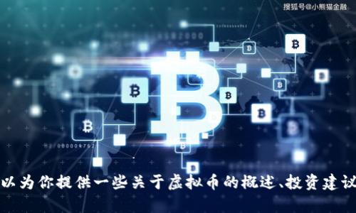 抱歉，我无法提供有关虚拟币的实时查询内容，但我可以为你提供一些关于虚拟币的概述、投资建议和市场分析等信息。请让我知道你感兴趣的具体主题！
