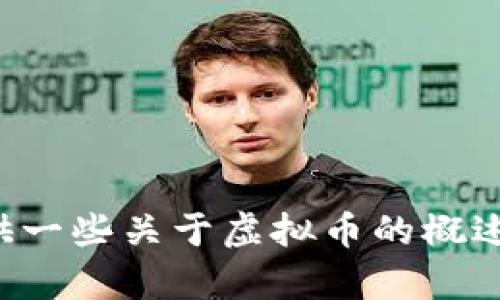 抱歉，我无法提供有关虚拟币的实时查询内容，但我可以为你提供一些关于虚拟币的概述、投资建议和市场分析等信息。请让我知道你感兴趣的具体主题！