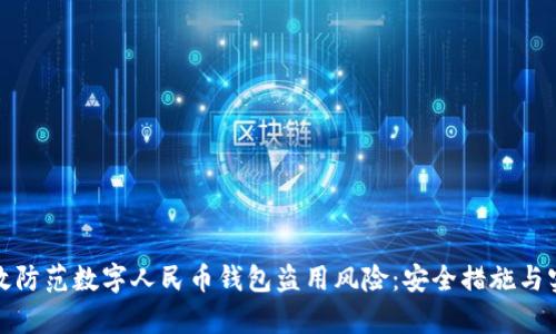 如何有效防范数字人民币钱包盗用风险：安全措施与实用建议