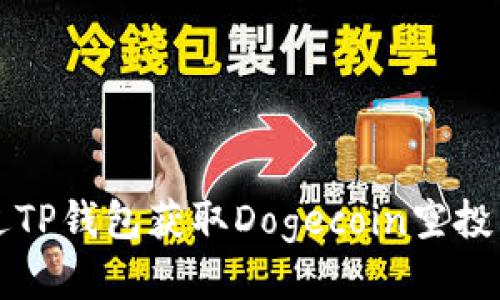 如何通过TP钱包获取Dogecoin空投详细指南