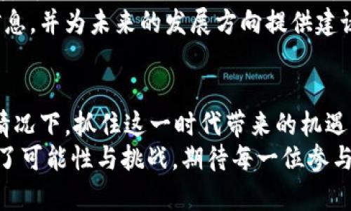   深入解析虚拟货币SAT：从诞生背景到未来发展趋势 / 

 guanjianci 虚拟货币, SAT, 加密技术, 投资趋势 /guanjianci 

一、虚拟货币SAT的起源与背景
虚拟货币SAT（Satoshi）是由数字货币技术创新与市场需求的结合所产生的结果。自比特币在2009年发布以来，虚拟货币的潮流便如洪流般汹涌而至。SAT这一名称得名于比特币的创始人中本聪（Satoshi Nakamoto），它不仅仅是比特币的一部分，更是在区块链技术基础上衍生出的多种应用场景中的重要组成。
在比特币的基础上，SAT以其高效能、安全性及去中心化的特性受到了越来越多投资者与开发者的关注。随着各类虚拟货币的层出不穷，SAT逐渐展现出其独特的应用价值以及广阔的前景。

二、SAT的技术架构与核心机制
SAT的技术架构紧密围绕区块链技术展开。区块链作为一种分布式账本技术，其核心特性为透明性、安全性和不可篡改性。每一个交易都需经过网络中的节点进行验证，从而确保交易的合法性与安全性。
此外，SAT还利用了智能合约这一技术，使得参与者能够在不需要中介的情况下直接进行交易。这种机制减少了交易成本，提高了交易效率，为用户带来了便捷的体验。

三、SAT的市场现状与趋势分析
随着全球对数字货币的接受度不断提高，SAT的市场表现也逐渐开始引发关注。根据市场研究机构的数据，SAT的交易量和用户基础在经历了早期的波动后，逐步稳定并向上攀升。
与此同时，各大交易平台纷纷上线SAT交易对，增强了其流动性。在市场需求的驱动下，SAT也开始吸引更多的开发者参与进来，推动相关应用的创新与发展。
展望未来，随着技术的不断进步及政策的逐步完善，SAT有望在更多的领域实现更广泛的应用，极大地推动金融科技的革新。

四、投资SAT的风险与机遇
虽然SAT展现出良好的市场潜力，但投资者在进入这一市场时仍需谨慎对待。由于虚拟货币市场的不确定性，投资SAT仍面临一定的风险。
一方面，市场波动可能导致投资者的资产价值大幅缩水；另一方面，监管政策的不确定性也可能对市场产生重大影响。然而，在风险与机遇并存的市场中，聪明的投资者能够通过合理的风险管理与市场分析，获取可观的回报。

五、如何参与SAT的交易与投资
参与SAT交易并不复杂，投资者主要需要选择合适的交易平台，并进行注册、充值、买入等步骤。在选择交易平台时，用户应考虑其安全性、流动性、用户界面和客服支持等多方面因素。
通过使用加密钱包，用户能够安全存储自己的SAT资产，确保交易的安全性。此外，市场上还提供了多种投资产品，包括现货交易、期货合约、定投等，投资者可根据个人需求和风险承受能力选择相应产品。

六、社区与生态的构建
SAT并非仅仅是一种虚拟货币，它所承载的社区文化与生态系统同样重要。随着越来越多开发者与用户的加入，SAT的社区正在逐步壮大。各类讨论组、论坛以及社交媒体上，都可以见到关于SAT的热烈讨论与交流。
这种社区文化的形成，不仅使得用户之间可以分享经验与见解，还能促进SAT的技术进步与创新。通过积极参与社区，用户能够获取第一手信息，并为未来的发展方向提供建议。

七、结论：拥抱虚拟货币的新未来
随着虚拟货币技术的不断发展，SAT无疑将在未来展现出更为强大的生命力。作为投资者，我们需不断学习、跟踪市场动态，并在风险可控的情况下，抓住这一时代带来的机遇。
总结而言，SAT不仅是数字货币世界中的一份子，更是引领未来金融变革的重要力量。作为一种新兴的资产类别，SAT的投资与交易方式充满了可能性与挑战，期待每一位参与者都能把握机会，拥抱未来。对于这个快速发展的市场，保持敏锐的洞察力与科普的知识储备，将是通往成功的必经之路。