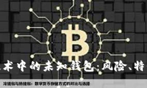 探索区块链技术中的未知钱包：风险、特性与发展趋势