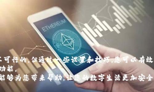 /tp钱包删除交易记录的详细步骤与注意事项/  
tp钱包, 删除交易记录, 数字货币, 区块链/guanjianci  

引言  
在数字货币领域，交易记录的管理是用户维护隐私与安全的重要部分。tp钱包作为一种流行的区块链钱包，提供了便捷的交易功能，但也让许多用户关心如何删除或隐藏自己的交易记录。今天，我们将深入探讨tp钱包中删除交易记录的步骤、相关注意事项以及影响因素。

为什么需要删除交易记录  
在区块链世界中，所有交易都是公开透明的，这意味着用户的交易历史可以被任何人查看。这虽然增强了信息的透明性，但对许多用户而言，保护隐私变得尤为重要。以下是一些常见原因，说明为什么用户可能希望删除或隐藏交易记录：  
ul  
  listrong隐私保护：/strong 保护个人财务信息，防止外人窥探用户的资金状况。/li  
  listrong减少安全风险：/strong 一些交易信息如果被恶意人士获取，可能会导致账户被攻击或盗窃。/li  
  listrong整理记录：/strong 对于经常交易的用户，定期整理交易记录有助于更好地管理资产。/li  
/ul

删除交易记录的基本步骤  
在tp钱包中，本质上交易记录是存储在区块链上的数据，不可直接删除。但用户可以采取一些措施来隐藏或管理这些记录。以下是操作步骤：  
h41. 打开 tp 钱包/h4  
首先，确保你已经下载了tp钱包，并进行注册。如果你还没有账户，按照屏幕上的指示完成注册。  

h42. 进入交易记录页面/h4  
点击钱包界面上的“交易记录”或类似名称的选项，查看你的所有交易历史。  

h43. 选择需要处理的交易记录/h4  
在交易记录列表中，选中你想要处理的交易。通常，你会看到交易的详细信息，包括时间、金额和交易哈希。  

h44. 隐藏或备注交易/h4  
虽然无法永久删除交易记录，你可以使用钱包的一些功能来管理记录。例如，在某些版本的tp钱包中，你可以对特定交易进行备注，标记为“私密”或者将不想显示的交易设置为隐藏（如果钱包允许此功能）。  

tp钱包的隐私设置  
除了直接管理交易记录，tp钱包本身也提供了一些隐私保护的设置。这些设置能够帮助用户更好地保护个人信息：  
ul  
  listrong设置强密码：/strong 确保注册时使用一个强密码，避免他人通过破解的方式获得你的账户信息。/li  
  listrong开启双重验证：/strong 为账户增加一层安全保护，确保即使密码被盗也无法轻易进入账户。/li  
  listrong定期更新软件：/strong 确保你的tp钱包软件是最新版本，以获得最新的安全补丁和隐私保护功能。/li  
/ul

注意事项  
在删除或处理交易记录时，用户需要注意以下几点：  
ul  
  listrong不可逆性：/strong 交易一旦在区块链上确认，就无法删除，因此在每次交易时需要谨慎。/li  
  listrong平台限制：/strong 不同版本的tp钱包可能对交易记录的管理功能有所不同，具体隐藏或备注功能需查看官方文档。/li  
  listrong保留记录：/strong 在某些情况下，如税务申报，保留部分交易记录可能是必要的，因此需根据自身情况谨慎处理。/li  
/ul

加工替换与多样化表达  
为了确保内容的自然流畅性，应尽量避免重复性短语的使用。比如，在提及“交易记录”时，可以替换为“财务历史”、“资产流动信息”等。同时，增强语言的丰富性可以使得文本更加吸引人。以下是一些例子：  
ul  
  li将“删除”替换为“隐藏”或“管理”。/li  
  li将“注意事项”改为“注意点”或“需留意之处”。/li  
  li使用多样的连接词，如“此外”、“同时”、“不仅如此”，来增强段落的逻辑性和连贯性。/li  
/ul

总结与未来展望  
通过本文的介绍，希望您对tp钱包删除交易记录的方法有了更深入的了解。虽然在区块链上交易记录的删除是不可行的，但通过一些设置和技巧，您可以有效管理和保护您的隐私。  
未来，随着区块链技术和数字货币的逐渐普及，相关钱包服务将不断升级，相信会推出更多符合用户隐私需求的功能。  
无论您是否准备删除交易记录，了解如何合理管理自己的数字资产，都是保证安全和隐私的重要一步。希望本文能够为您带来帮助，让您的数字生活更加安全、便捷。